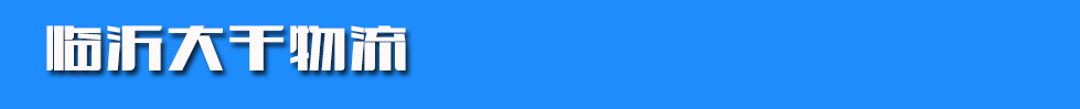 临沂大千物流